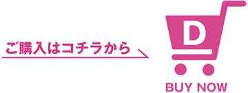 ご購入はコチラから